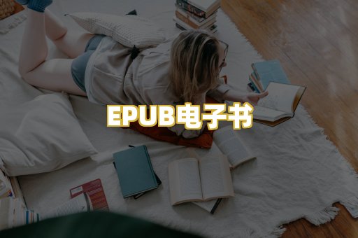EPUB电子书